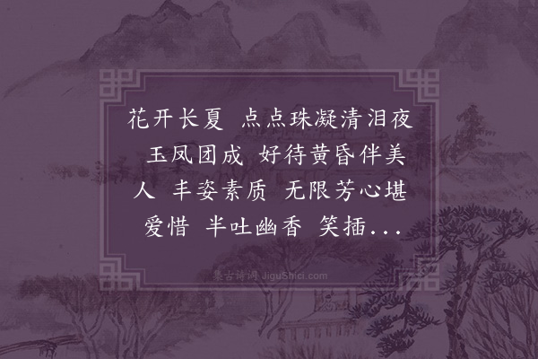 杜漪兰《减字木兰花·咏茉莉》