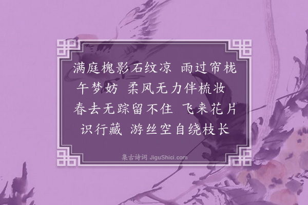 刘令右《浣溪沙·春暮》