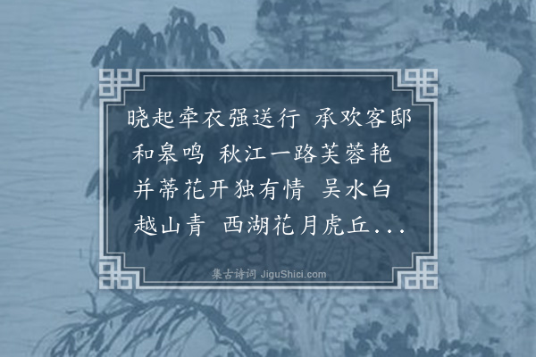 吴榴阁《鹧鸪天·送夫子游吴越》