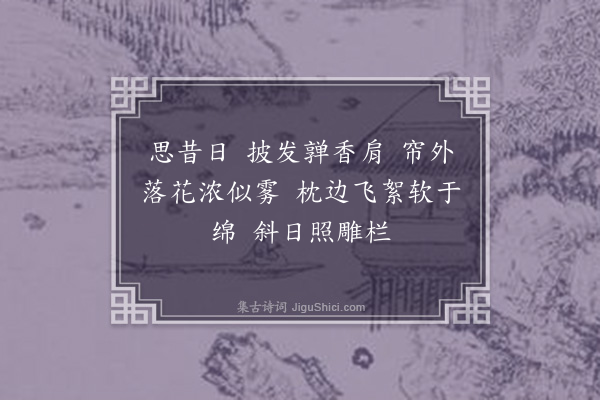 齐景云《望江南·怀婢》