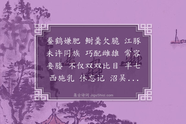 吴皎临《探春慢·河豚》