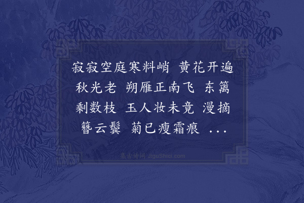 吴湘（婉罗）《菩萨蛮·咏菊》