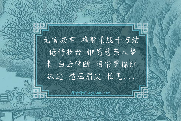 胡玉莺《减字木兰花·思亲》