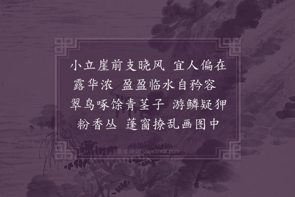 董如兰《浣溪沙·溪花》