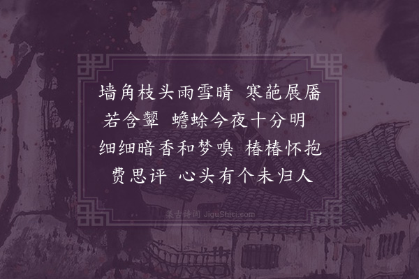 董如兰《浣溪沙·庭梅》