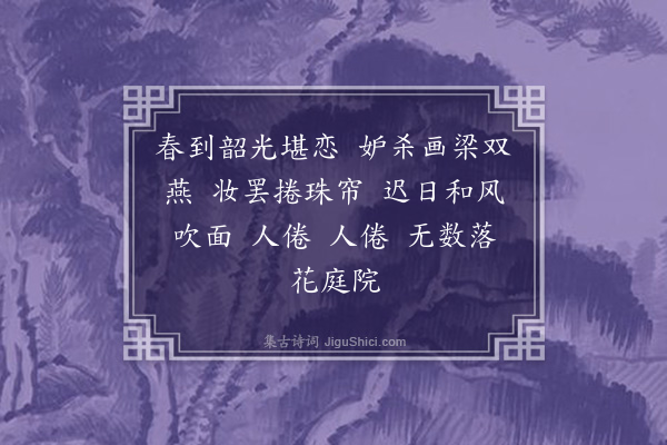 庞蕙纕《如梦令·春闺》