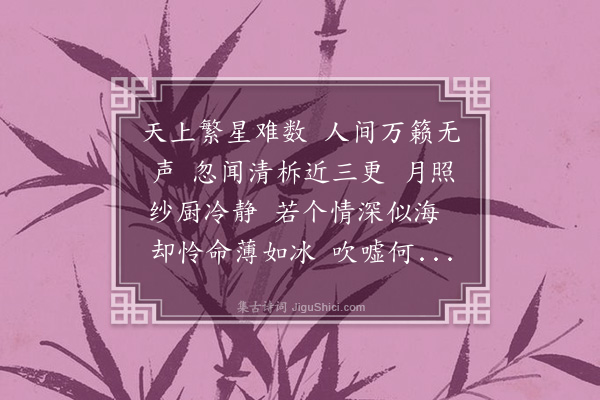 侯承恩《西江月》