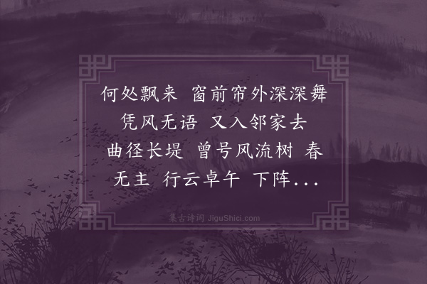 徐应坤《点绛唇·咏杨花》