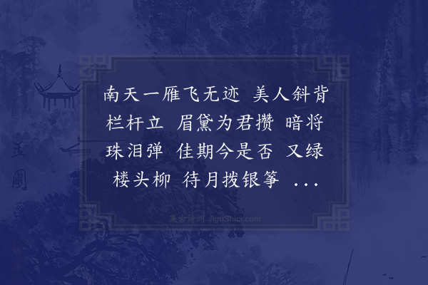 吉珠《菩萨蛮·寄远》