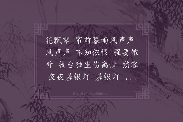 顾媚《花深深·闺怨》