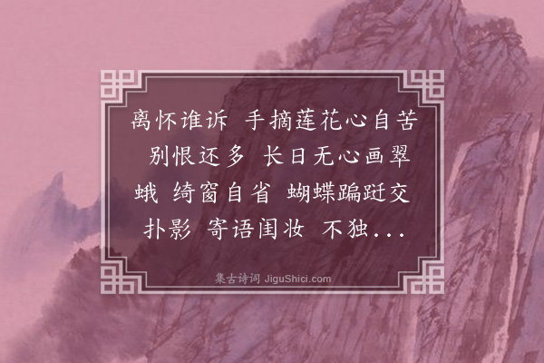 张阿钱《减字木兰花·寄姊》