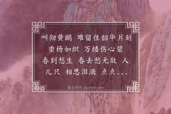 李长宜《点绛唇·春闺》