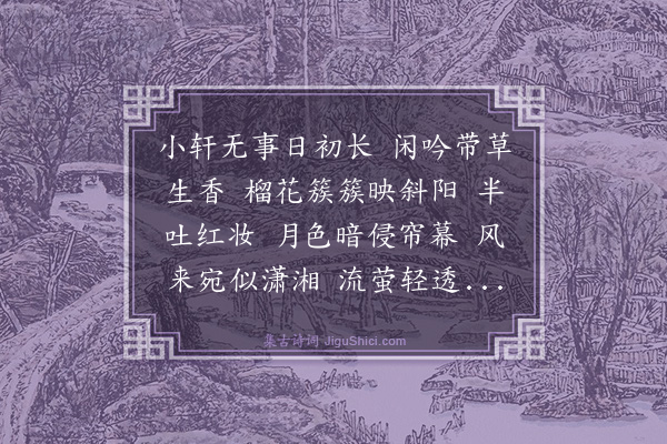 李长宜《画堂春》