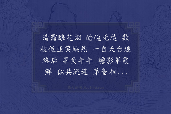 沈友琴《浪淘沙·月下桃花》