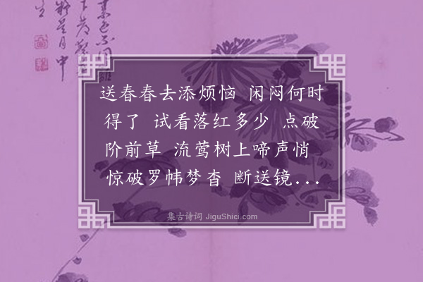 沈御月《虞美人·送春和韵》