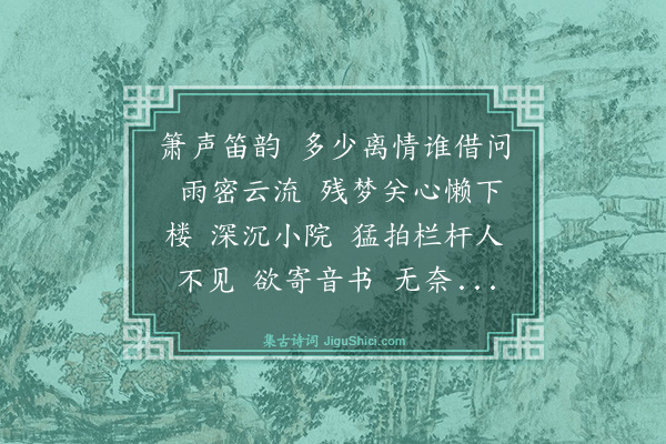 王璋（季璞）《减字木兰花·春恨》