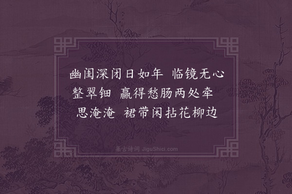 李玉照《忆王孙》