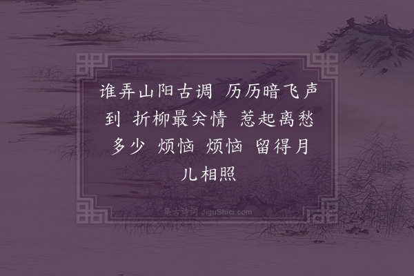 冒德娟《如梦令·和三叔父闻笛原韵》