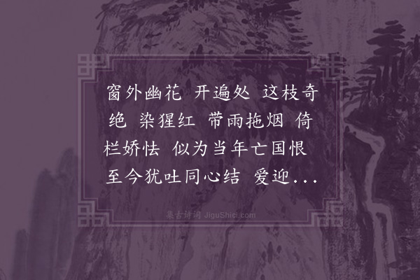 冒德娟《满江红·咏并蒂虞美人》