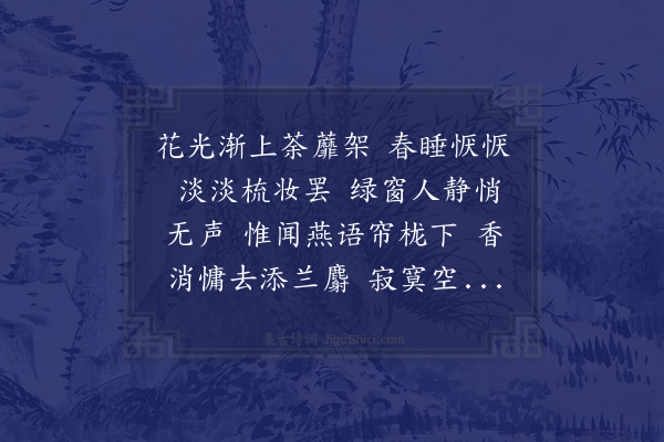 范毓秀《蝶恋花·暮春》