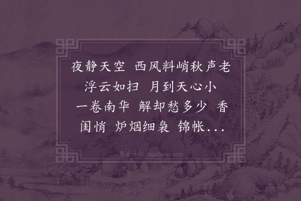 恽珠《点绛唇·秋夜》