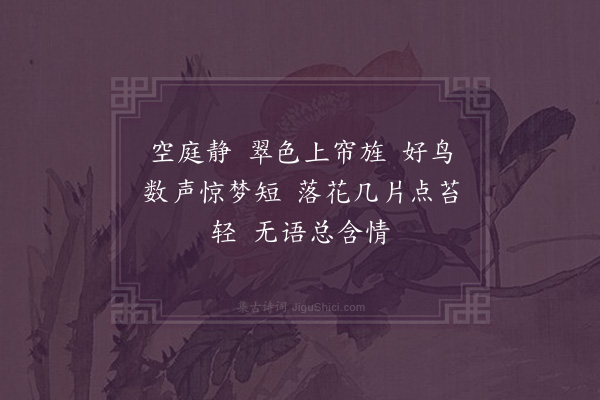 恽珠《忆江南·闺情》