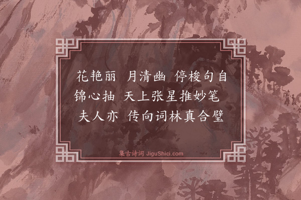 王瑗《南乡子·题张师母浦夫人〈停梭词〉》