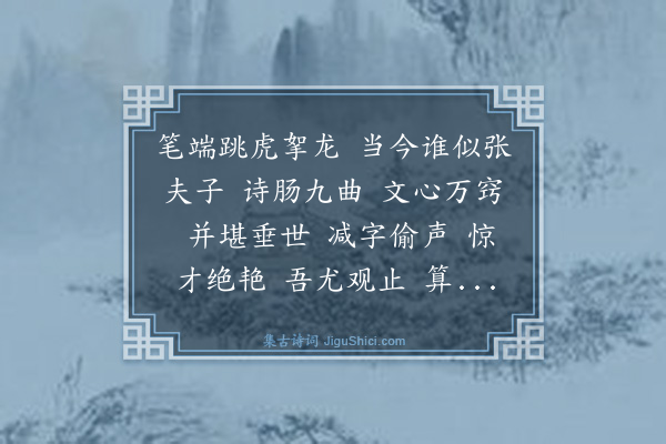 王瑗《水龙吟·敬题张夫子乐圃词钞后》