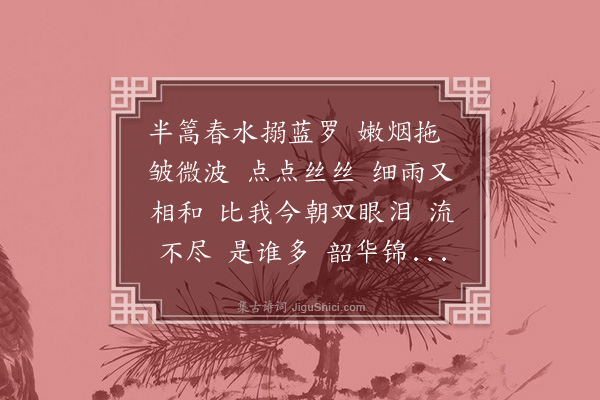 范贞仪《江城子·试灯日，将诸孤郊南谒墓，归舟遇雨》