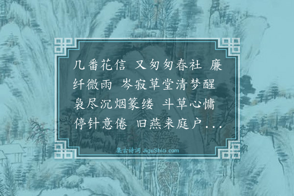 杨瑾华《百字令·草堂春社，旧燕重来》