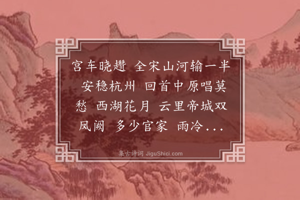 项纫《减字木兰花·西湖怀古》