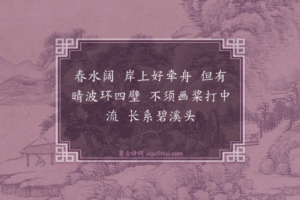 许英《江南好·其七·春水船》