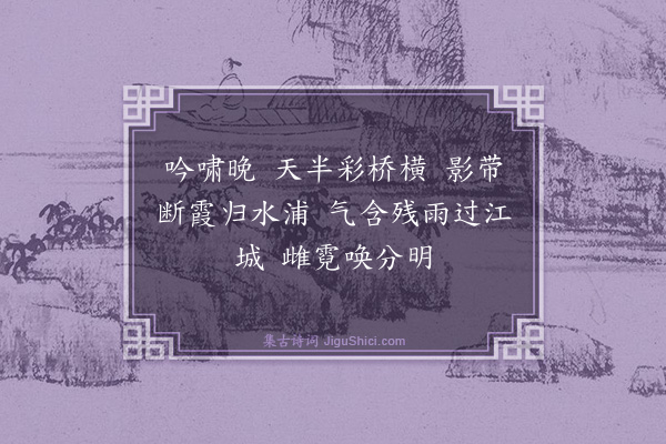 许英《江南好·其十二·啸虹亭》