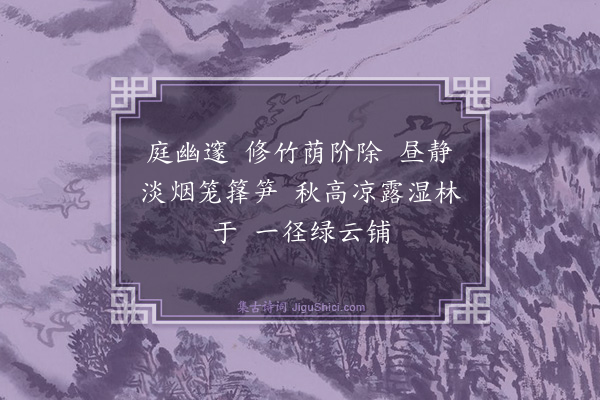 许英《江南好·其十三·竹堂》