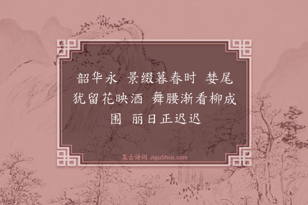 许英《江南好·其十六·晚春堂》