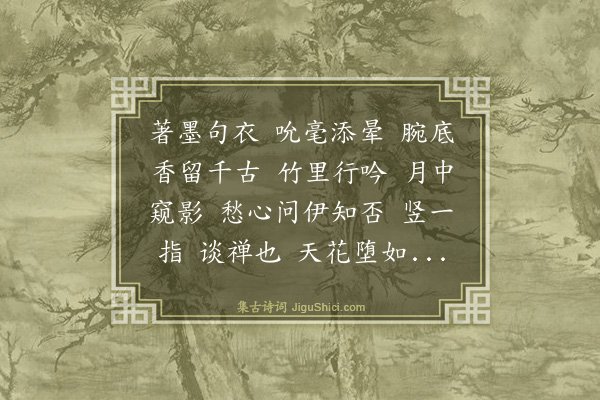 钱瑗《法曲献仙音·敬次大人题管夫人大士画像韵》