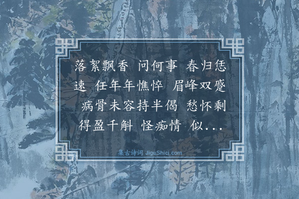 吴永和《满江红·春归》