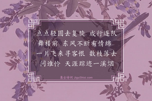 陈尔士《浣溪沙·杨花》