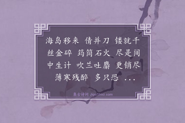 沈蕊《一枝春·淡巴菰》