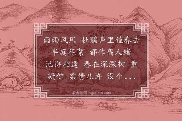 陆瑛《点绛唇·春晚》