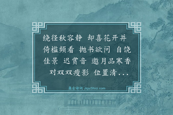张绚霄《连理枝·和朱屿谢惠并蒂菊花韵》