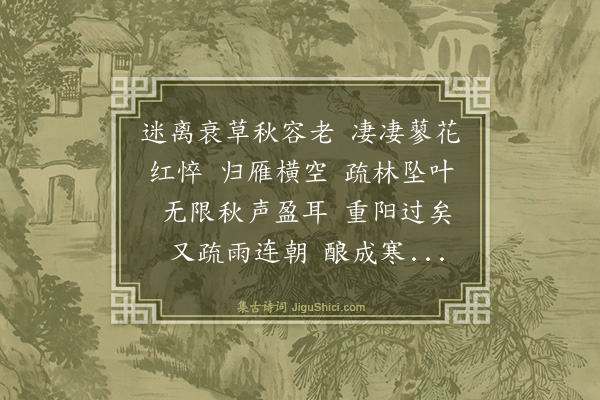 劳纺《齐天乐·秋暮》