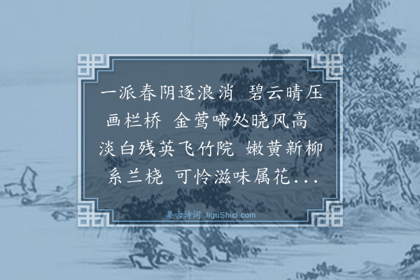 沈允慎《浣溪沙·晓出钱塘门····见潘钟瑞〈香禅词钞稿〉》