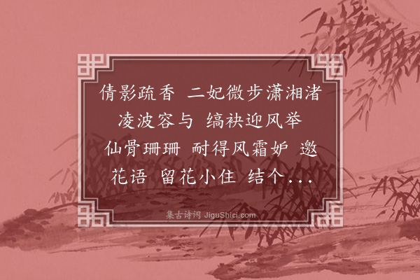 王梦兰《点绛唇·水仙花》