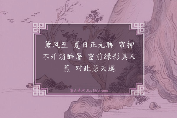 钱启缯《望江南·避暑》