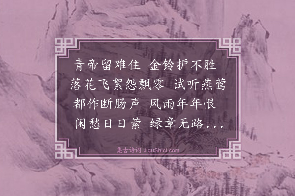 叶静宜《南歌子·暮春》