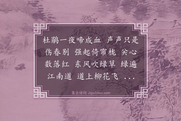 汪清《菩萨蛮·送春》