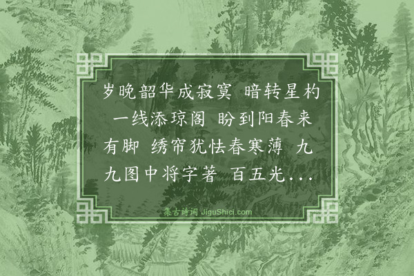 刘世珍《桐花凤·积馀夫子为作九九消寒图，双沟九字，字皆九画，以记阴晴风雪，因谱此阕》