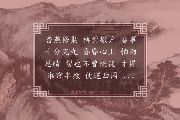 关锳《惜馀春慢·饯春，同魏滋伯丈作》