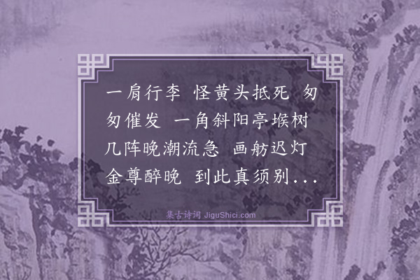 关锳《百字令·送蔼卿之毗陵》